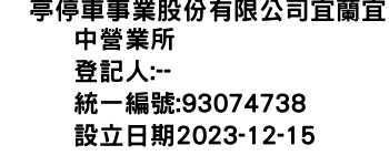 IMG-俥亭停車事業股份有限公司宜蘭宜中營業所