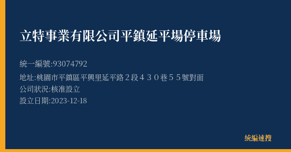立特事業有限公司平鎮延平場停車場的照片-統編 93074792(桃園市) 公司登記資料與營業項目詳細圖表