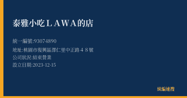 泰雅小吃LAWA的店的照片-統編 93074890(桃園市) 公司登記資料與營業項目詳細圖表