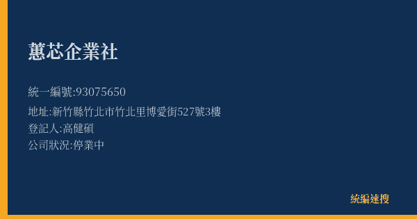 蕙芯企業社的照片-統編 93075650(新竹縣) 公司登記資料與營業項目詳細圖表