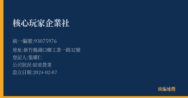 核心玩家企業社的照片-統編 93075976(新竹縣) 公司登記資料與營業項目詳細圖表