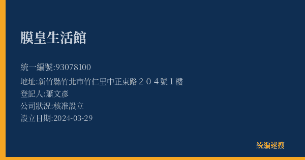 膜皇生活館的照片-統編 93078100(新竹縣) 公司登記資料與營業項目詳細圖表