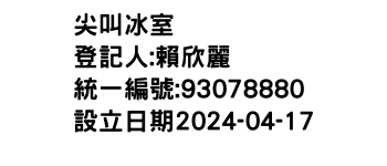 IMG-尖叫冰室