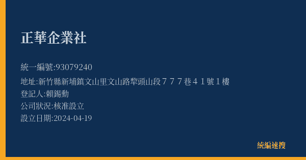 正華企業社的照片-統編 93079240(新竹縣) 公司登記資料與營業項目詳細圖表