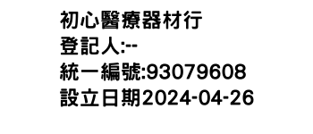IMG-初心醫療器材行