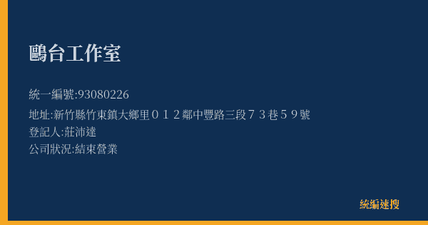 鷗台工作室的照片-統編 93080226(新竹縣) 公司登記資料與營業項目詳細圖表