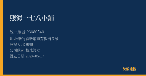 照海一七八小鋪的照片-統編 93080540(新竹縣) 公司登記資料與營業項目詳細圖表