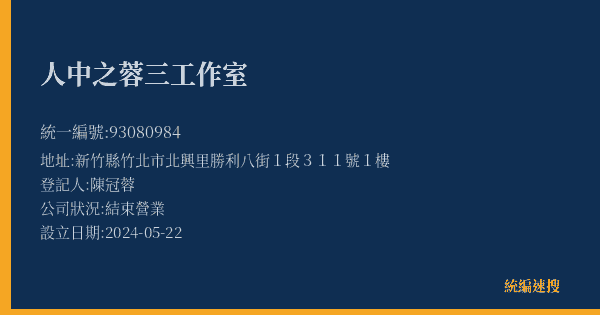 人中之蓉三工作室的照片-統編 93080984(新竹縣) 公司登記資料與營業項目詳細圖表