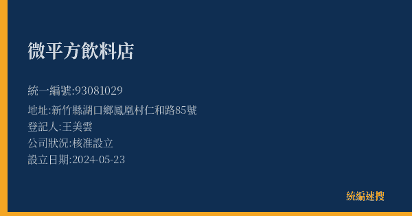 微平方飲料店的照片-統編 93081029(新竹縣) 公司登記資料與營業項目詳細圖表