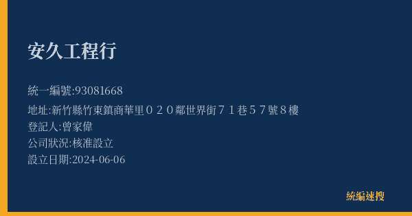 安久工程行的照片-統編 93081668(新竹縣) 公司登記資料與營業項目詳細圖表