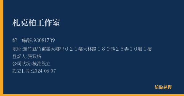 札克柏工作室的照片-統編 93081739(新竹縣) 公司登記資料與營業項目詳細圖表