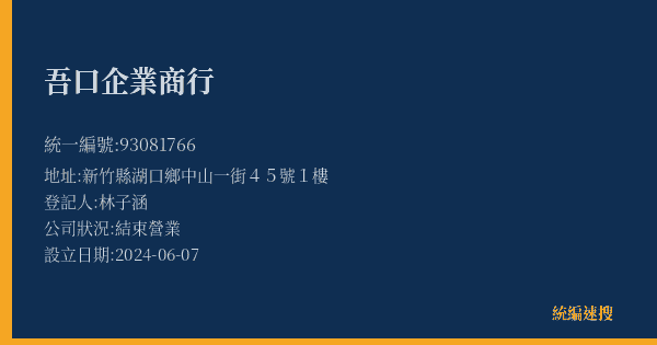 吾口企業商行的照片-統編 93081766(新竹縣) 公司登記資料與營業項目詳細圖表