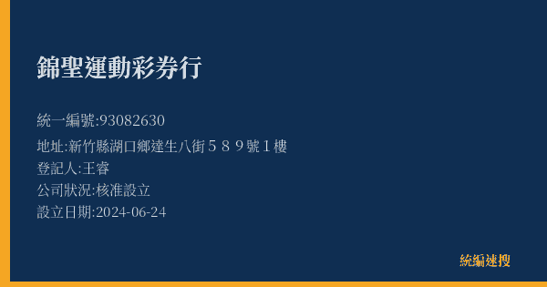 錦聖運動彩券行的照片-統編 93082630(新竹縣) 公司登記資料與營業項目詳細圖表