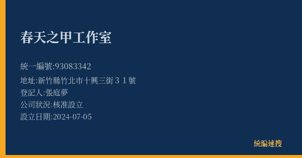 春天之甲工作室的照片-統編 93083342(新竹縣) 公司登記資料與營業項目詳細圖表