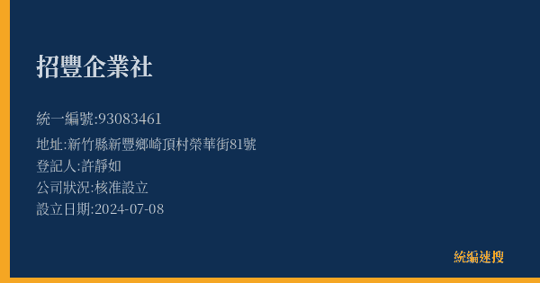 招豐企業社的照片-統編 93083461(新竹縣) 公司登記資料與營業項目詳細圖表