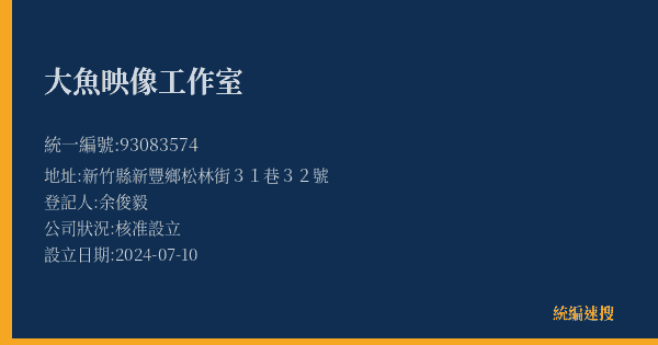 大魚映像工作室的照片-統編 93083574(新竹縣) 公司登記資料與營業項目詳細圖表