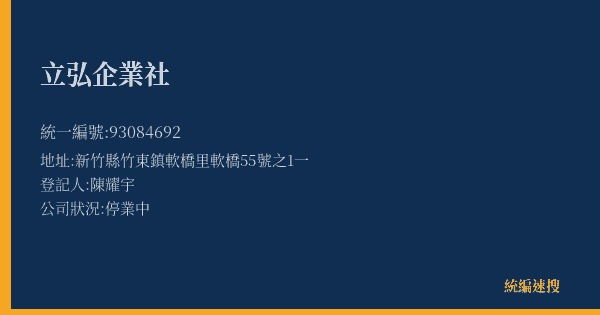 立弘企業社的照片-統編 93084692(新竹縣) 公司登記資料與營業項目詳細圖表