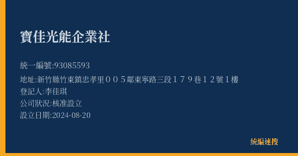 寶佳光能企業社的照片-統編 93085593(新竹縣) 公司登記資料與營業項目詳細圖表