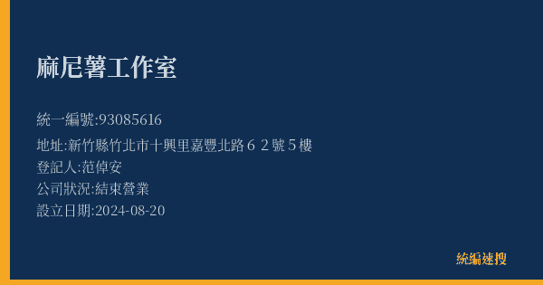 麻尼薯工作室的照片-統編 93085616(新竹縣) 公司登記資料與營業項目詳細圖表