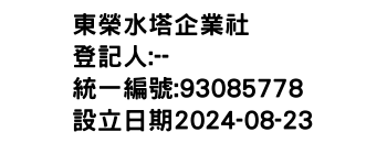 IMG-東榮水塔企業社