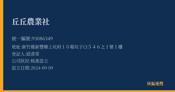 丘丘農業社的照片-統編 93086349(新竹縣) 公司登記資料與營業項目詳細圖表