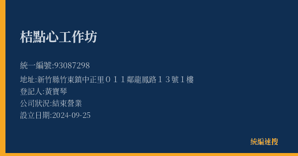 桔點心工作坊的照片-統編 93087298(新竹縣) 公司登記資料與營業項目詳細圖表