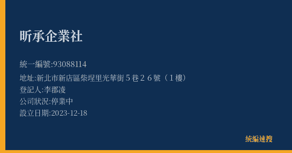 昕承企業社的照片-統編 93088114(新北市) 公司登記資料與營業項目詳細圖表
