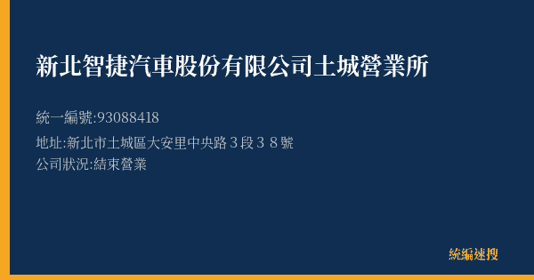新北智捷汽車股份有限公司土城營業所的照片-統編 93088418(新北市) 公司登記資料與營業項目詳細圖表