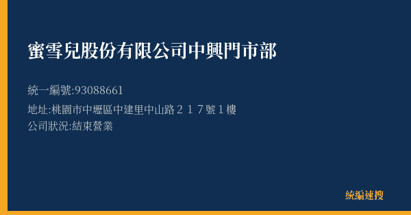 蜜雪兒股份有限公司中興門市部的照片-統編 93088661(桃園市) 公司登記資料與營業項目詳細圖表
