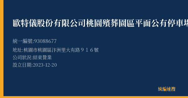 歐特儀股份有限公司桃園殯葬園區平面公有停車場的照片-統編 93088677(桃園市) 公司登記資料與營業項目詳細圖表