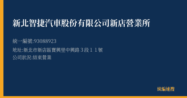 新北智捷汽車股份有限公司新店營業所的照片-統編 93088923(新北市) 公司登記資料與營業項目詳細圖表