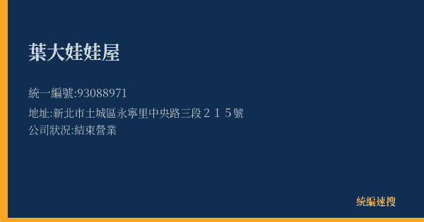 葉大娃娃屋的照片-統編 93088971(新北市) 公司登記資料與營業項目詳細圖表