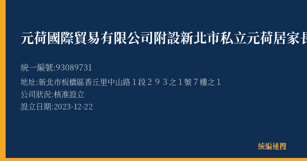 元荷國際貿易有限公司附設新北市私立元荷居家長照機構的照片-統編 93089731(新北市) 公司登記資料與營業項目詳細圖表