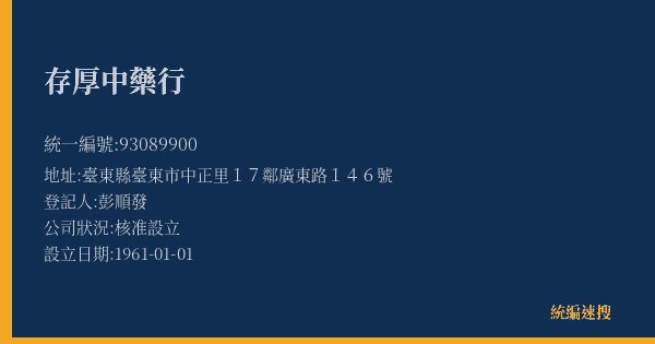 存厚中藥行的照片-統編 93089900(臺東縣) 公司登記資料與營業項目詳細圖表