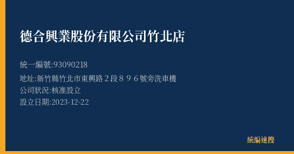 德合興業股份有限公司竹北店的照片-統編 93090218(新竹縣) 公司登記資料與營業項目詳細圖表
