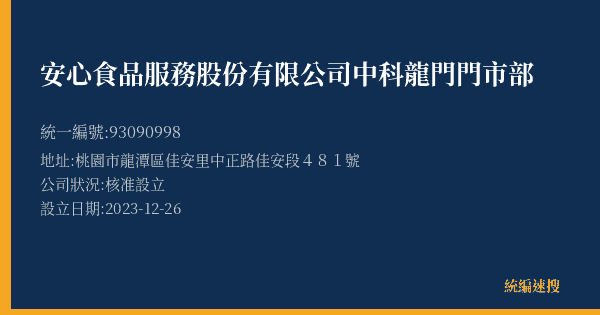 安心食品服務股份有限公司中科龍門門市部的照片-統編 93090998(桃園市) 公司登記資料與營業項目詳細圖表
