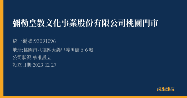 彌勒皇教文化事業股份有限公司桃園門市的照片-統編 93091096(桃園市) 公司登記資料與營業項目詳細圖表