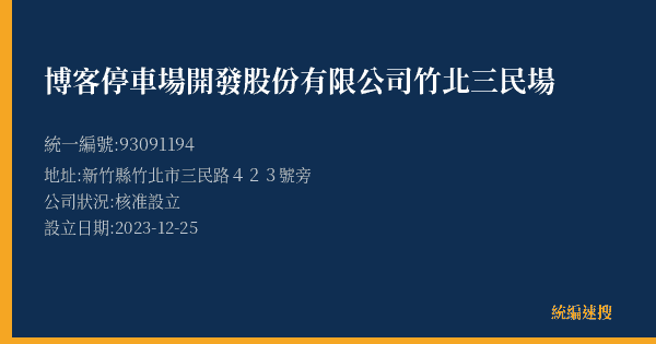 博客停車場開發股份有限公司竹北三民場的照片-統編 93091194(新竹縣) 公司登記資料與營業項目詳細圖表