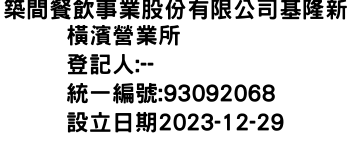 IMG-築間餐飲事業股份有限公司基隆新橫濱營業所