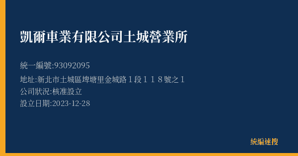 凱爾車業有限公司土城營業所的照片-統編 93092095(新北市) 公司登記資料與營業項目詳細圖表