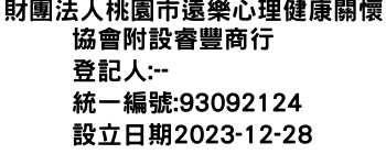 IMG-財團法人桃園市遠樂心理健康關懷協會附設睿豐商行