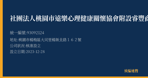 社團法人桃園市遠樂心理健康關懷協會附設睿豐商行的照片-統編 93092124(桃園市) 公司登記資料與營業項目詳細圖表