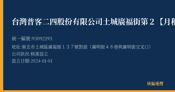 台灣普客二四股份有限公司土城廣福街第2【月租】停車場的照片-統編 93092193(新北市) 公司登記資料與營業項目詳細圖表