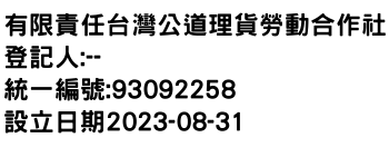 IMG-有限責任台灣公道理貨勞動合作社