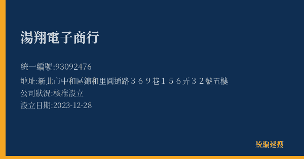 湯翔電子商行的照片-統編 93092476(新北市) 公司登記資料與營業項目詳細圖表
