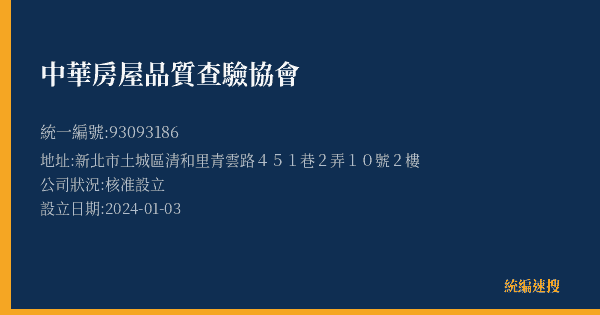中華房屋品質查驗協會的照片-統編 93093186(新北市) 公司登記資料與營業項目詳細圖表
