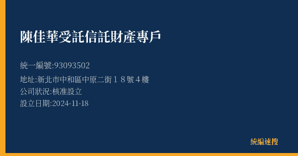 陳佳華受託信託財產專戶的照片-統編 93093502(新北市) 公司登記資料與營業項目詳細圖表
