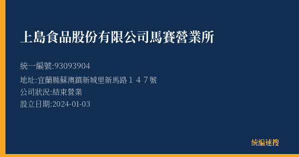 上島食品股份有限公司馬賽營業所的照片-統編 93093904(宜蘭縣) 公司登記資料與營業項目詳細圖表
