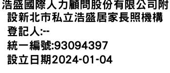 IMG-浩盛國際人力顧問股份有限公司附設新北市私立浩盛居家長照機構