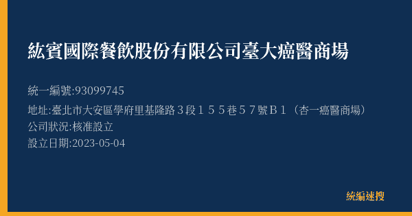 紘賓國際餐飲股份有限公司臺大癌醫商場的照片-統編 93099745(臺北市) 公司登記資料與營業項目詳細圖表